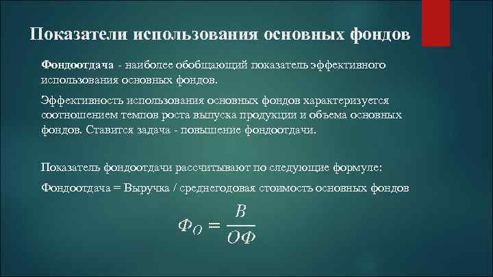 Показатели использования основных фондов Фондоотдача - наиболее обобщающий показатель эффективного использования основных фондов. Эффективность