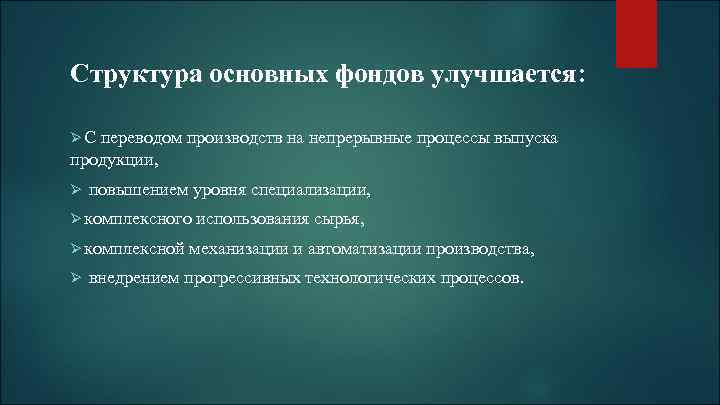 Структура основных фондов улучшается: Ø С переводом производств на непрерывные процессы выпуска продукции, Ø