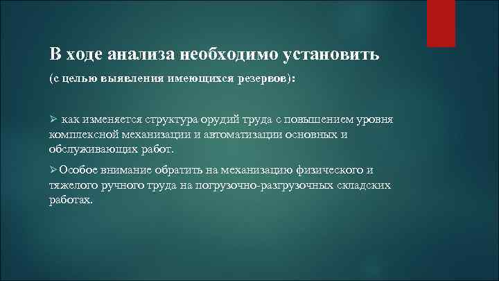 В ходе анализа необходимо установить (с целью выявления имеющихся резервов): Ø как изменяется структура
