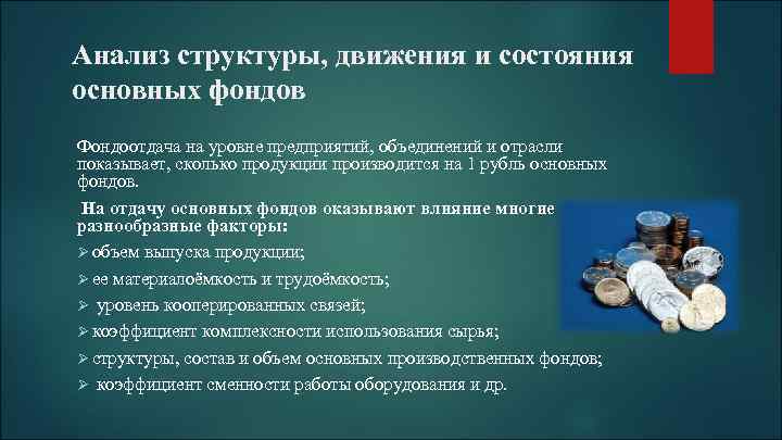 Анализ структуры, движения и состояния основных фондов Фондоотдача на уровне предприятий, объединений и отрасли