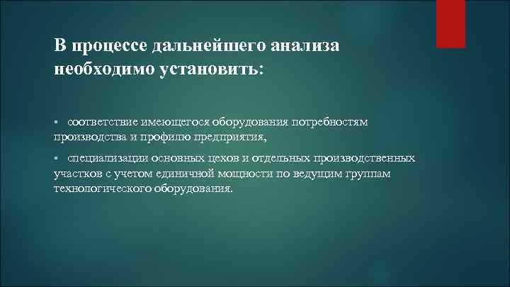 В процессе дальнейшего анализа необходимо установить: соответствие имеющегося оборудования потребностям производства и профилю предприятия,