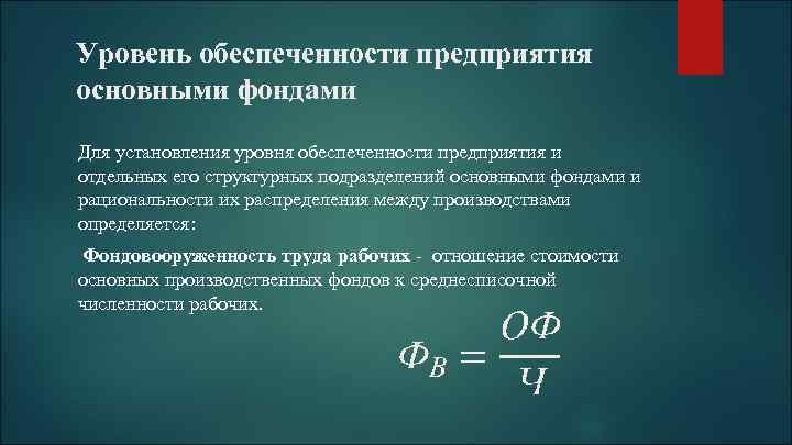Уровень обеспеченности предприятия основными фондами Для установления уровня обеспеченности предприятия и отдельных его структурных