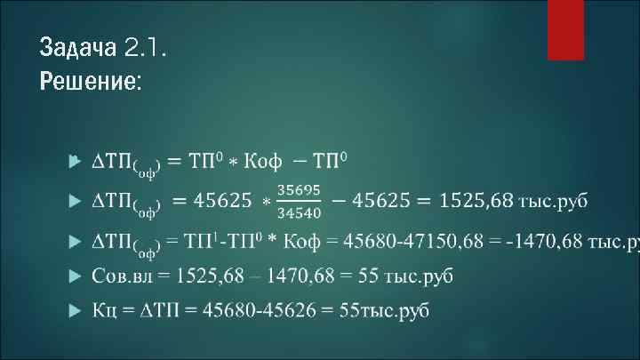 Задача 2. 1. Решение: ● 