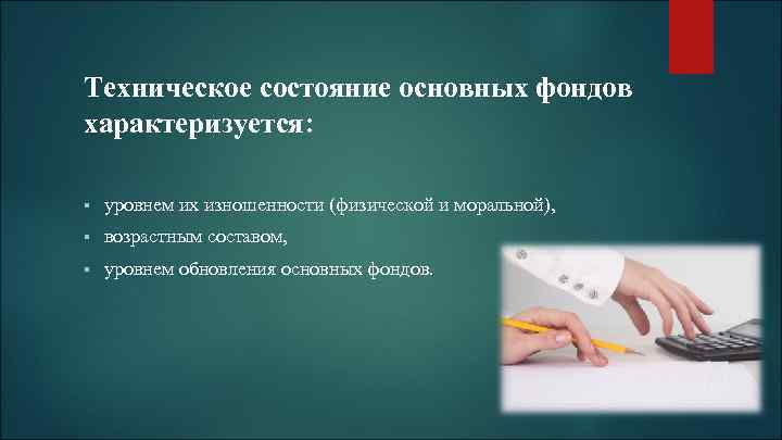 Техническое состояние основных фондов характеризуется: § уровнем их изношенности (физической и моральной), § возрастным