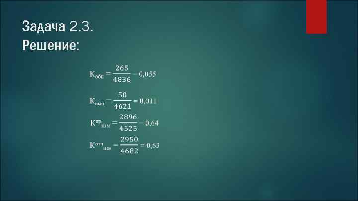 Задача 2. 3. Решение: 