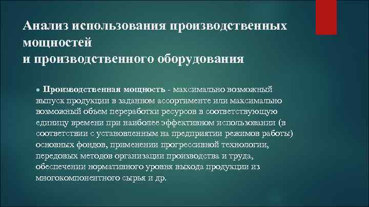 Анализ использования производственных мощностей и производственного оборудования Производственная мощность - максимально возможный выпуск продукции