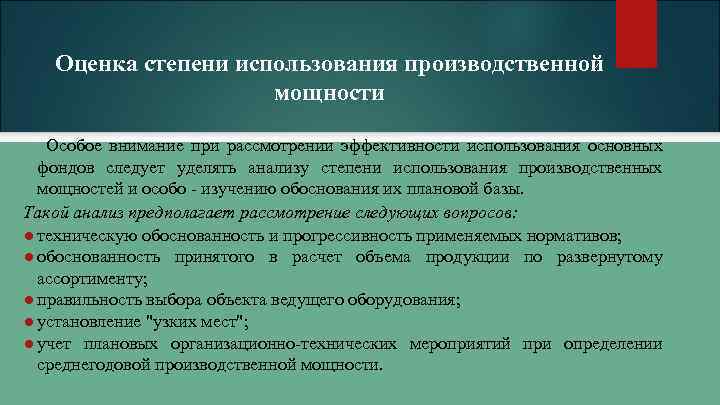 Оценка степени использования производственной мощности Особое внимание при рассмотрении эффективности использования основных фондов следует