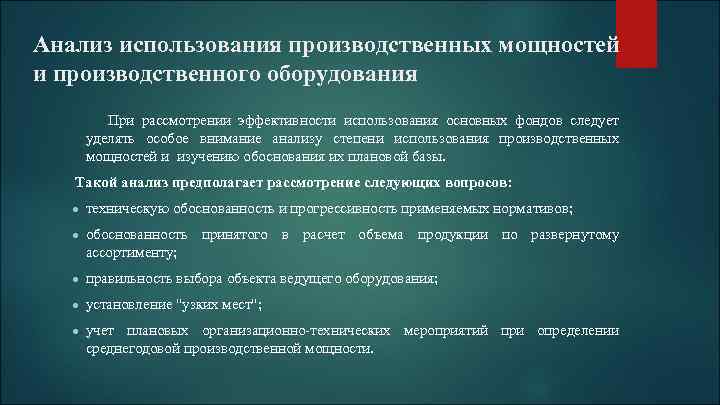 Анализ использования производственных мощностей и производственного оборудования При рассмотрении эффективности использования основных фондов следует