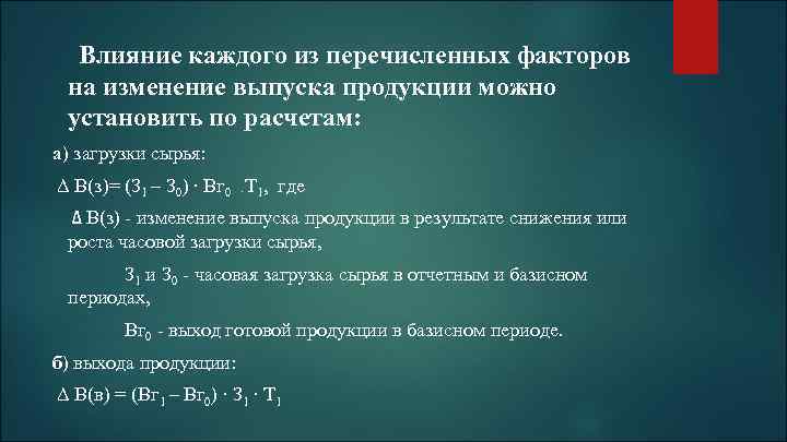  Влияние каждого из перечисленных факторов на изменение выпуска продукции можно установить по расчетам: