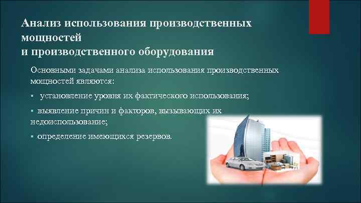 Анализ использования производственных мощностей и производственного оборудования Основными задачами анализа использования производственных мощностей являются: