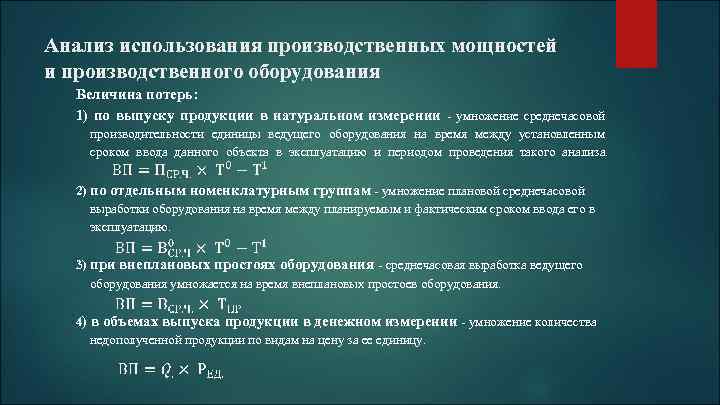 Анализ использования производственных мощностей и производственного оборудования Величина потерь: 1) по выпуску продукции в