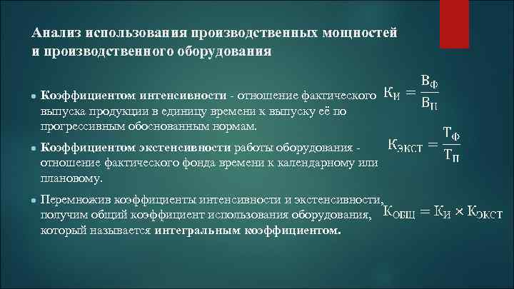 Анализ использования производственных мощностей и производственного оборудования ● Коэффициентом интенсивности - отношение фактического выпуска