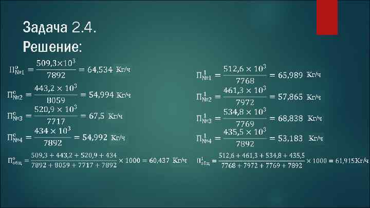 Задача 2. 4. Решение: Кг/ч Кг/ч Кг/ч 