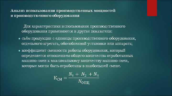 Анализ использования производственных мощностей и производственного оборудования Для характеристики использования производственного оборудования применяются и