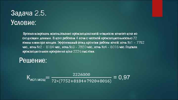 Задача 2. 5. Условие: Проанализировать использование производственной мощности печного цеха по следующим данным. В