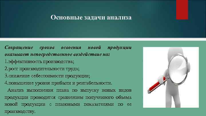 Основные задачи анализа Сокращение сроков освоения новой продукции оказывает непосредственное воздействие на: 1. эффективность