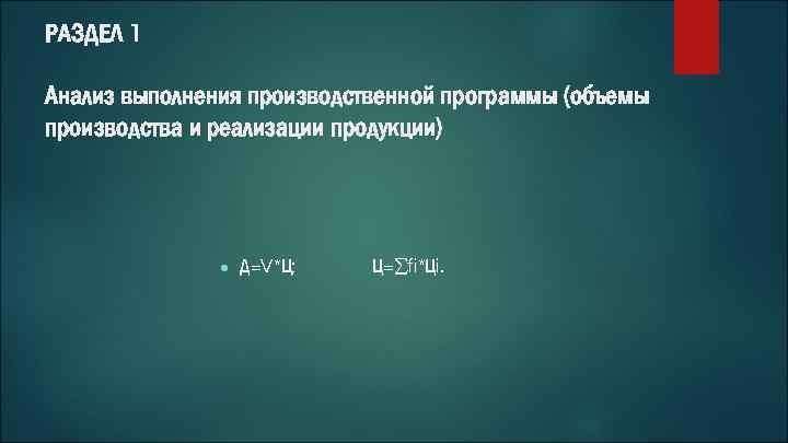 РАЗДЕЛ 1 Анализ выполнения производственной программы (объемы производства и реализации продукции) ● Д=V*Ц; Ц=