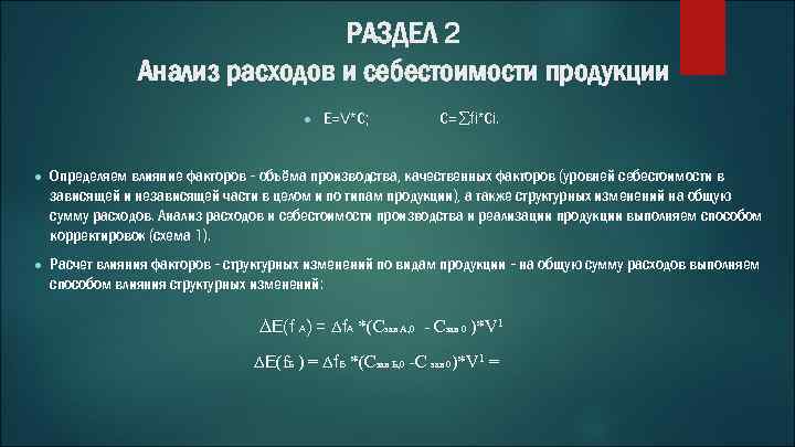 РАЗДЕЛ 2 Анализ расходов и себестоимости продукции ● Е=V*С; С= fi*Сi. ● Определяем влияние