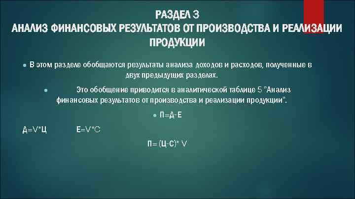 РАЗДЕЛ 3 АНАЛИЗ ФИНАНСОВЫХ РЕЗУЛЬТАТОВ ОТ ПРОИЗВОДСТВА И РЕАЛИЗАЦИИ ПРОДУКЦИИ ● В этом разделе