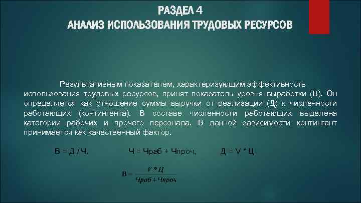 РАЗДЕЛ 4 АНАЛИЗ ИСПОЛЬЗОВАНИЯ ТРУДОВЫХ РЕСУРСОВ Результативным показателем, характеризующим эффективность использования трудовых ресурсов, принят