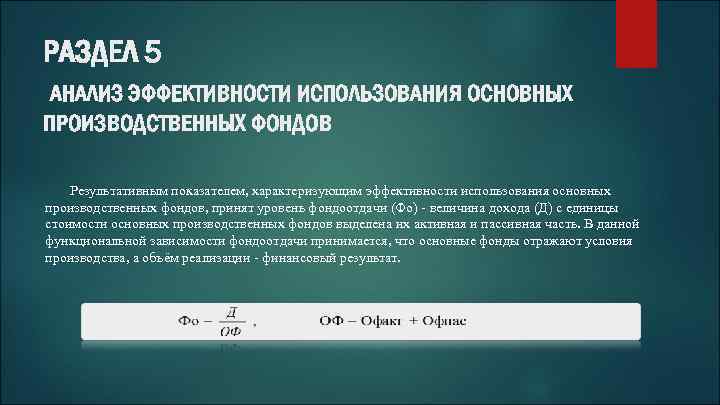 РАЗДЕЛ 5 АНАЛИЗ ЭФФЕКТИВНОСТИ ИСПОЛЬЗОВАНИЯ ОСНОВНЫХ ПРОИЗВОДСТВЕННЫХ ФОНДОВ Результативным показателем, характеризующим эффективности использования основных