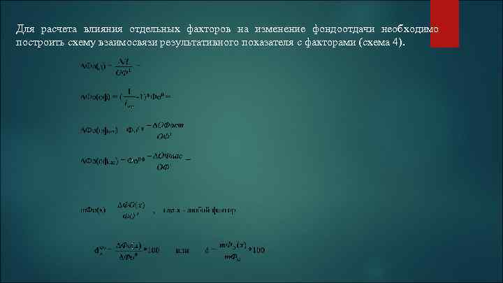 Для расчета влияния отдельных факторов на изменение фондоотдачи необходимо построить схему взаимосвязи результативного показателя