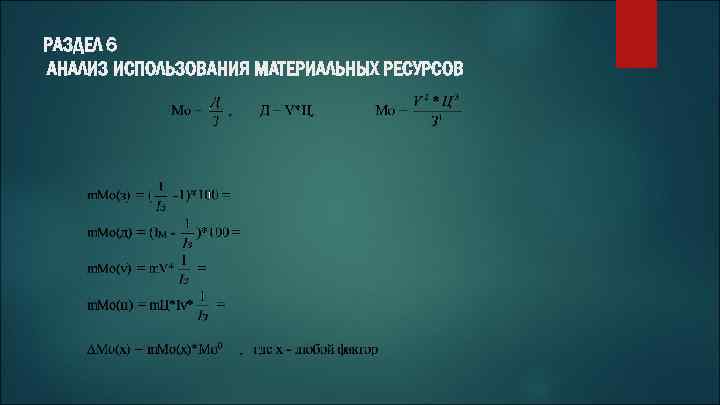 РАЗДЕЛ 6 АНАЛИЗ ИСПОЛЬЗОВАНИЯ МАТЕРИАЛЬНЫХ РЕСУРСОВ 