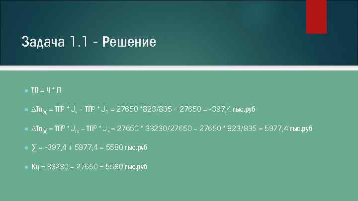 Задача 1. 1 - Решение ● ТП = Ч * П ● ∆Тп(ч) =