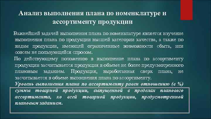  Анализ выполнения плана по номенклатуре и ассортименту продукции Важнейшей задачей выполнения плана по
