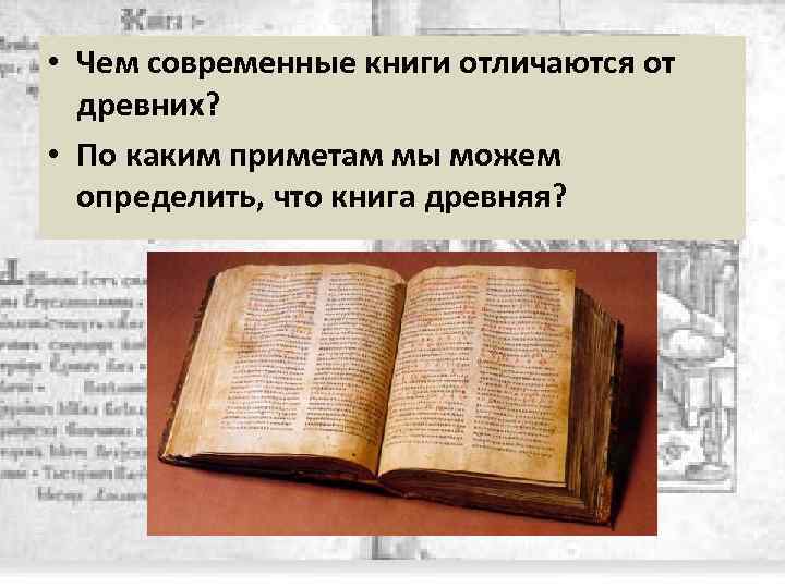  • Чем современные книги отличаются от древних? • По каким приметам мы можем