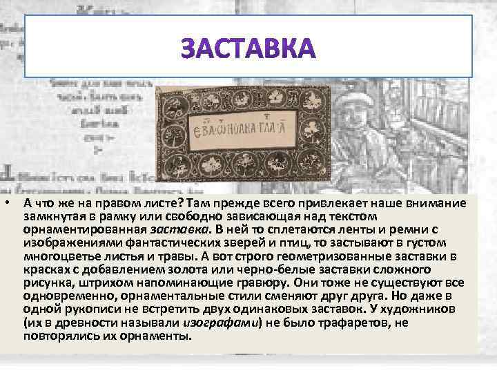  • А что же на правом листе? Там прежде всего привлекает наше внимание