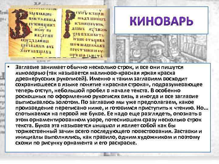  • Заглавие занимает обычно несколько строк, и все они пишутся киноварью (так называется