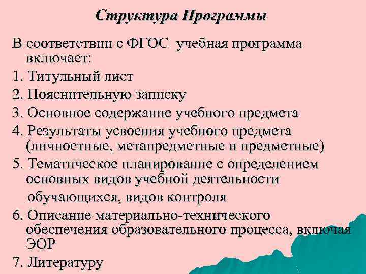 Структура Программы В соответствии с ФГОС учебная программа включает: 1. Титульный лист 2. Пояснительную