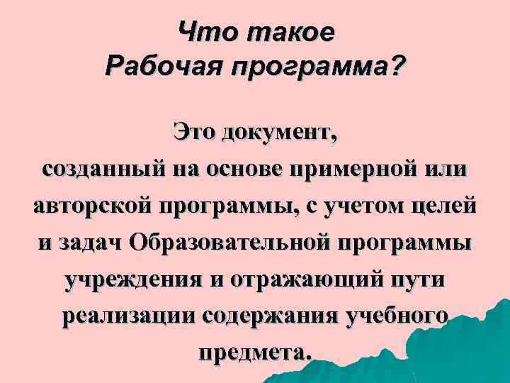 Что такое Рабочая программа? Это документ, созданный на основе примерной или авторской программы, с