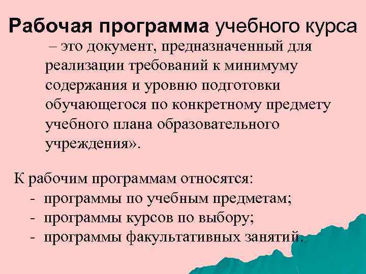 Рабочая программа учебного курса – это документ, предназначенный для реализации требований к минимуму содержания