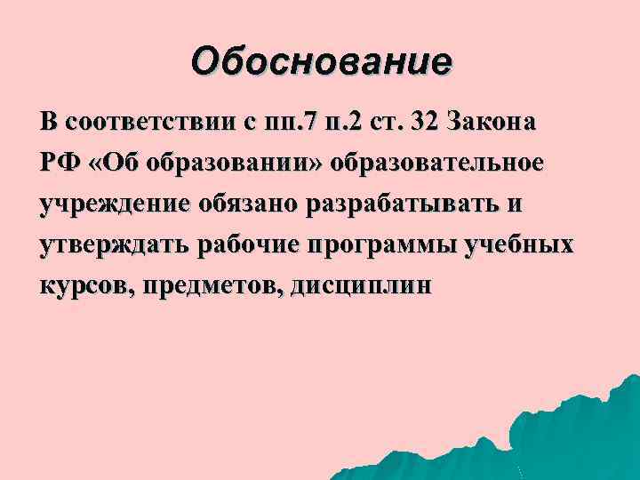 Обоснование В соответствии с пп. 7 п. 2 ст. 32 Закона РФ «Об образовании»