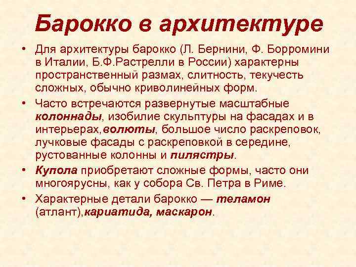 Барокко в архитектуре • Для архитектуры барокко (Л. Бернини, Ф. Борромини в Италии, Б.