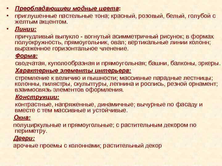  • Преобладающиеи модные цвета: • приглушенные пастельные тона; красный, розовый, белый, голубой с