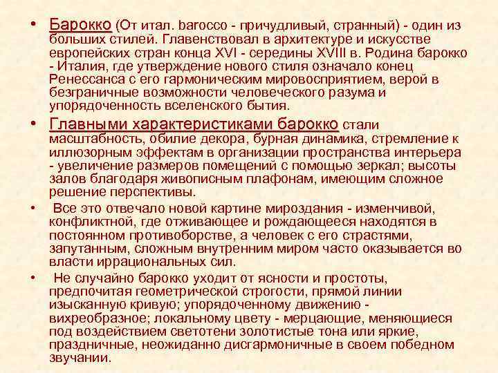  • Барокко (От итал. barocco - причудливый, странный) - один из больших стилей.