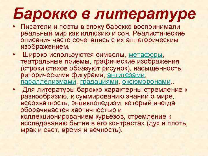 Барокко в литературе • Писатели и поэты в эпоху барокко воспринимали реальный мир как