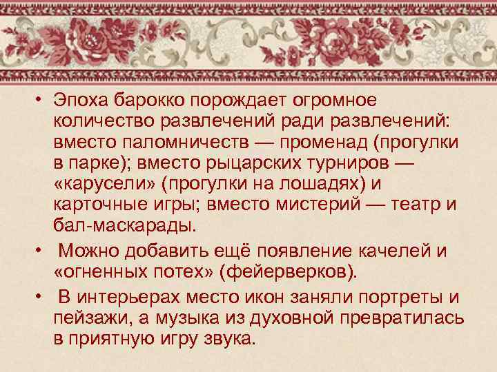  • Эпоха барокко порождает огромное количество развлечений ради развлечений: вместо паломничеств — променад