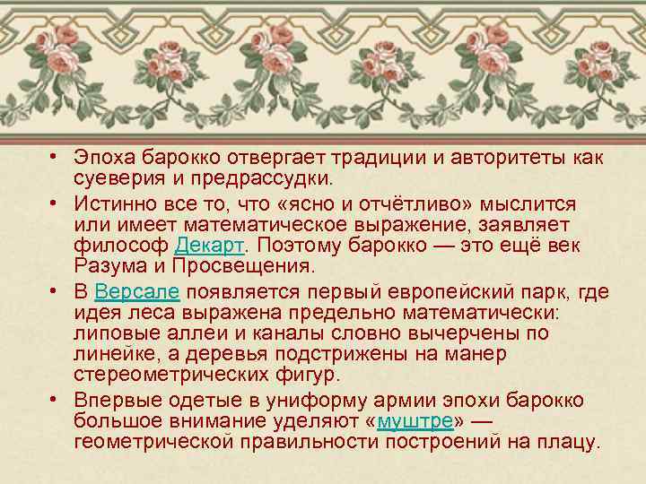  • Эпоха барокко отвергает традиции и авторитеты как суеверия и предрассудки. • Истинно