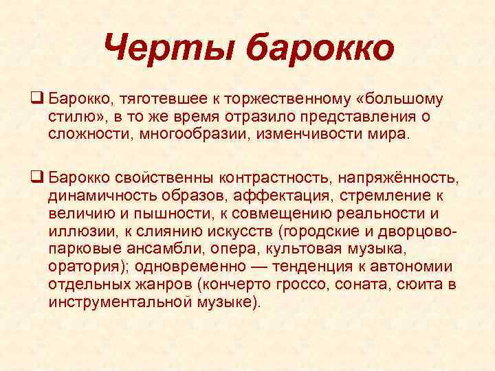 Черты барокко q Барокко, тяготевшее к торжественному «большому стилю» , в то же время