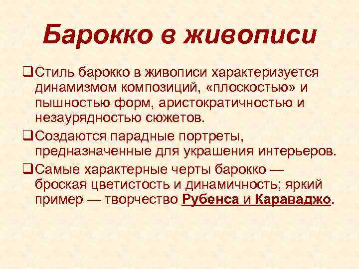 Барокко в живописи q Стиль барокко в живописи характеризуется динамизмом композиций, «плоскостью» и пышностью