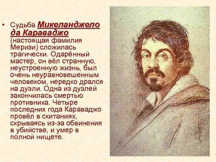  • Судьба Микеланджело да Караваджо (настоящая фамилия Меризи) сложилась трагически. Одарённый мастер, он