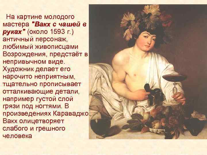  На картине молодого мастера "Вакх с чашей в руках" (около 1593 г. )