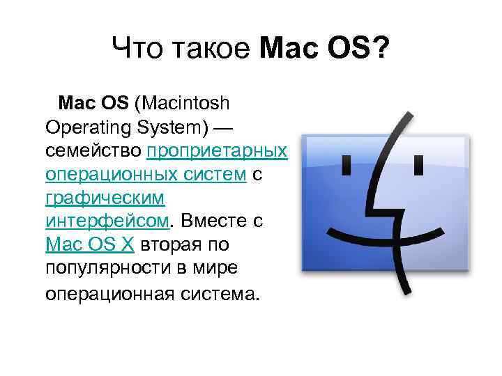 Презентация про операционную систему mac os