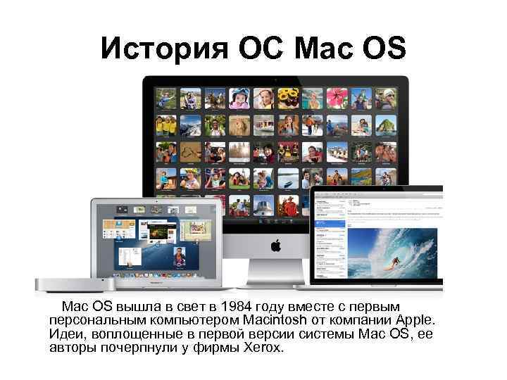 История ОС Mac OS вышла в свет в 1984 году вместе с первым персональным