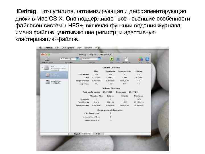 i. Defrag – это утилита, оптимизирующая и дефрагментирующая диски в Mac OS X. Она