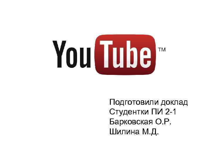 Подготовили доклад Студентки ПИ 2 -1 Барковская О. Р. Шилина М. Д. 